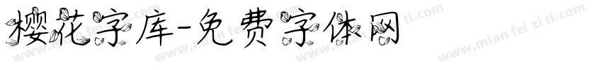 樱花字库字体转换