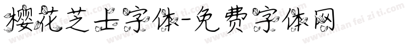 樱花芝士字体字体转换