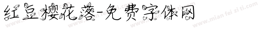 红豆樱花落字体转换