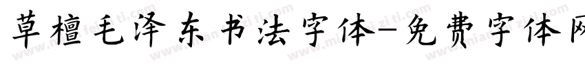 草檀毛泽东书法字体免费下载 草檀毛泽东书法字体字体免费下载 草檀毛泽东书法字体字体在线预览转换 免费字体网