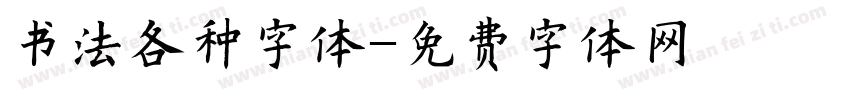 书法各种字体字体转换