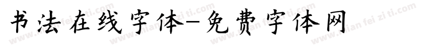 书法在线字体字体转换