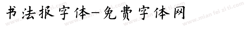 书法报字体字体转换