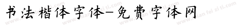 书法楷体字体字体转换