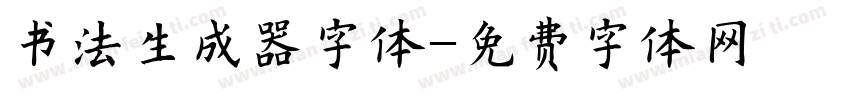 书法生成器字体字体转换