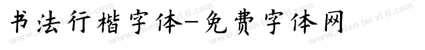 书法行楷字体字体转换