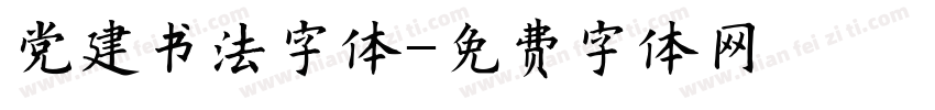 党建书法字体字体转换