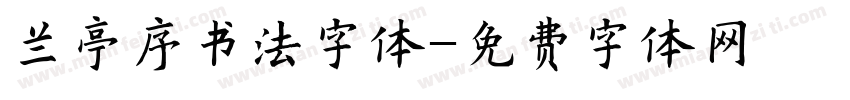 兰亭序书法字体字体转换