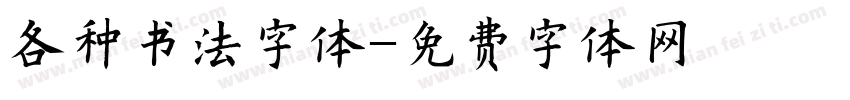 各种书法字体字体转换