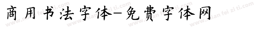 商用书法字体字体转换