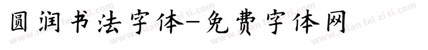 圆润书法字体字体转换