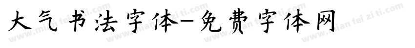 大气书法字体字体转换