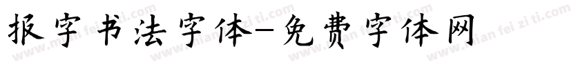 报字书法字体字体转换