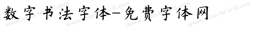 数字书法字体字体转换