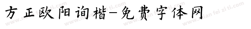 方正欧阳询楷字体转换