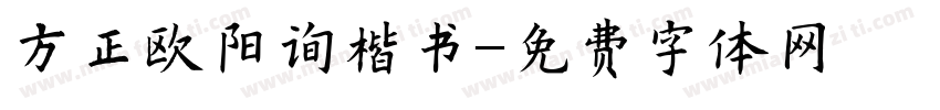 方正欧阳询楷书字体转换