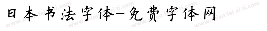 日本书法字体字体转换