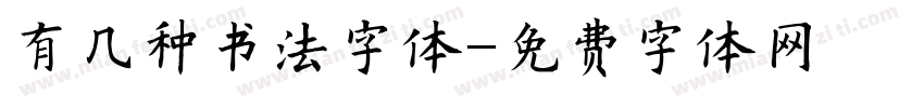 有几种书法字体字体转换