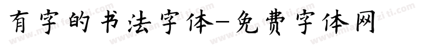 有字的书法字体字体转换