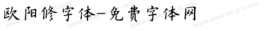 欧阳修字体字体转换