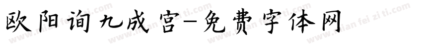 欧阳询九成宫字体转换