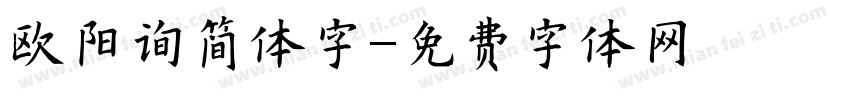 欧阳询简体字字体转换