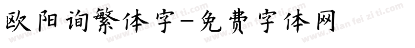 欧阳询繁体字字体转换