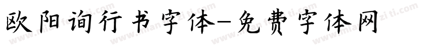 欧阳询行书字体字体转换