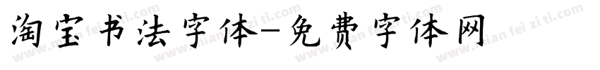 淘宝书法字体字体转换