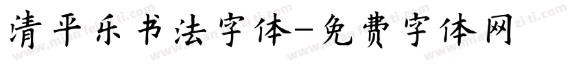 清平乐书法字体字体转换