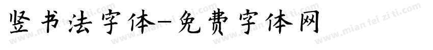 竖书法字体字体转换