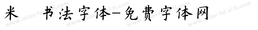 米芾书法字体字体转换