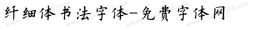 纤细体书法字体字体转换