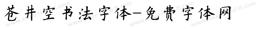 苍井空书法字体字体转换