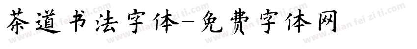 茶道书法字体字体转换