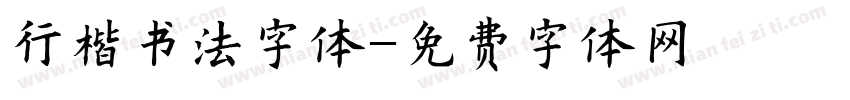 行楷书法字体字体转换