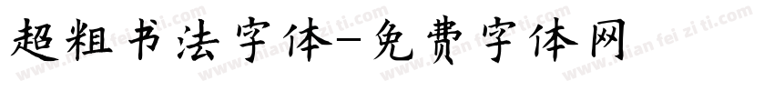 超粗书法字体字体转换