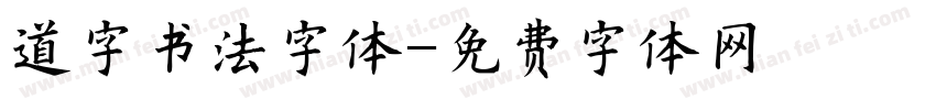 道字书法字体字体转换