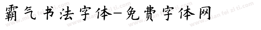 霸气书法字体字体转换