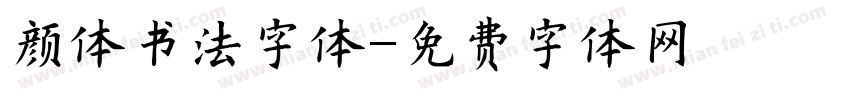 颜体书法字体字体转换