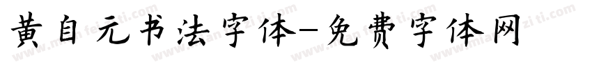 黄自元书法字体字体转换