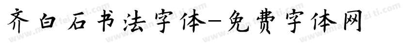 齐白石书法字体字体转换