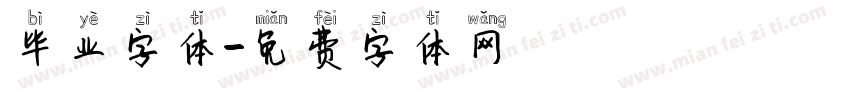 毕业字体字体转换