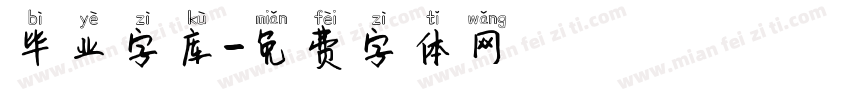 毕业字库字体转换