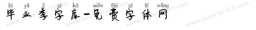 毕业季字库字体转换