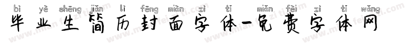 毕业生简历封面字体字体转换