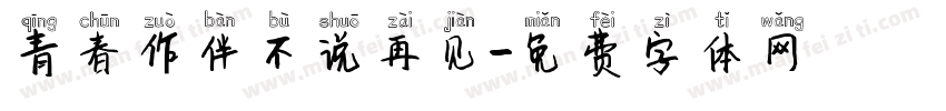 青春作伴不说再见字体转换