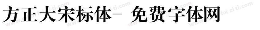 方正大宋标体字体转换