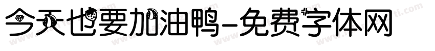 今天也要加油鸭字体转换