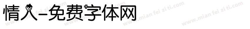 情人字体转换